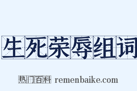 生死荣辱组词是什么意思的图片